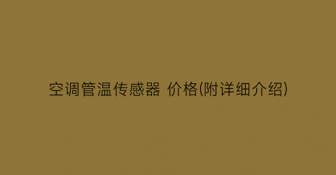空调管温传感器 价格(附详细介绍)